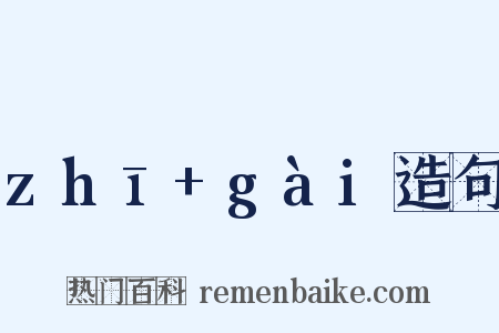zhī+gài造句是什么意思的图片